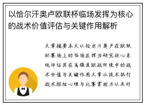 以恰尔汗奥卢欧联杯临场发挥为核心的战术价值评估与关键作用解析 以恰尔汗奥卢欧联杯临场发挥为核心的战术价值评估与关键作用解析