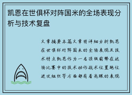 凯恩在世俱杯对阵国米的全场表现分析与技术复盘 凯恩在世俱杯对阵国米的全场表现分析与技术复盘