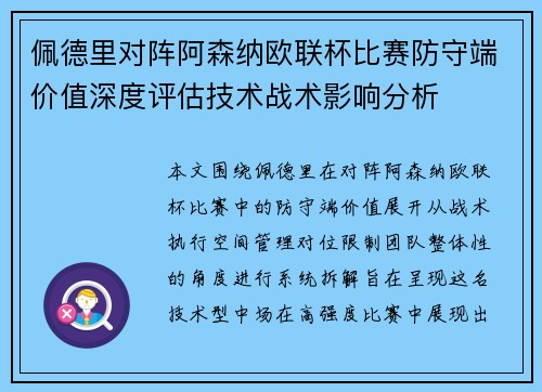佩德里对阵阿森纳欧联杯比赛防守端价值深度评估技术战术影响分析 佩德里对阵阿森纳欧联杯比赛防守端价值深度评估技术战术影响分析