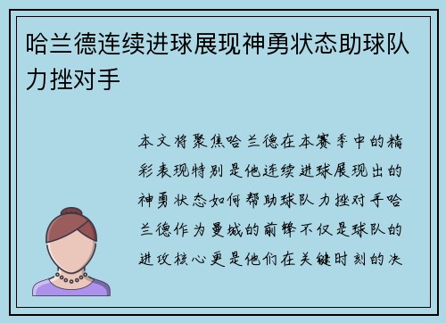 哈兰德连续进球展现神勇状态助球队力挫对手