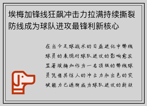 埃梅加锋线狂飙冲击力拉满持续撕裂防线成为球队进攻最锋利新核心 埃梅加锋线狂飙冲击力拉满持续撕裂防线成为球队进攻最锋利新核心