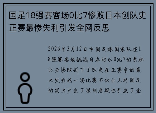 国足18强赛客场0比7惨败日本创队史正赛最惨失利引发全网反思