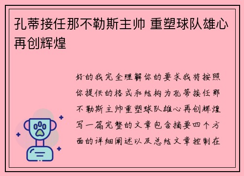 孔蒂接任那不勒斯主帅 重塑球队雄心再创辉煌