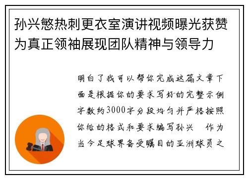 孙兴慜热刺更衣室演讲视频曝光获赞为真正领袖展现团队精神与领导力