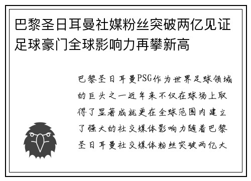 巴黎圣日耳曼社媒粉丝突破两亿见证足球豪门全球影响力再攀新高