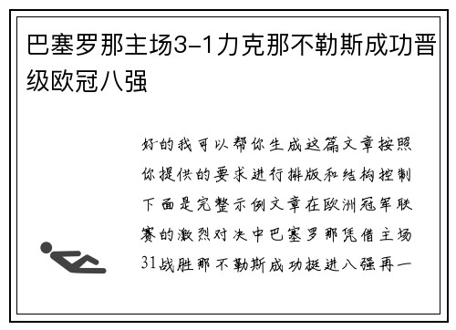 巴塞罗那主场3-1力克那不勒斯成功晋级欧冠八强