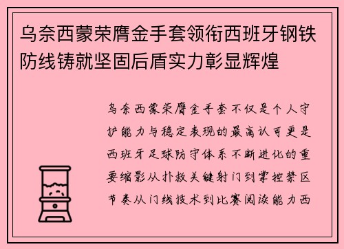 乌奈西蒙荣膺金手套领衔西班牙钢铁防线铸就坚固后盾实力彰显辉煌
